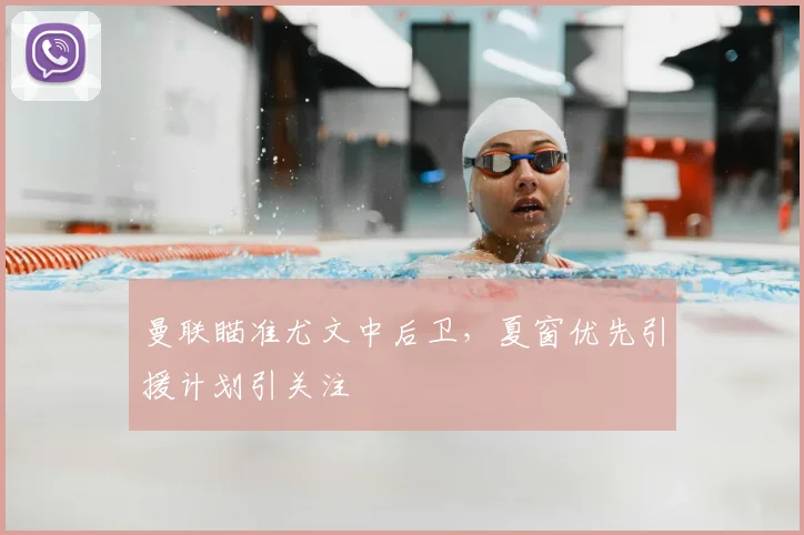 曼联瞄准尤文中后卫,夏窗优先引援计划引关注