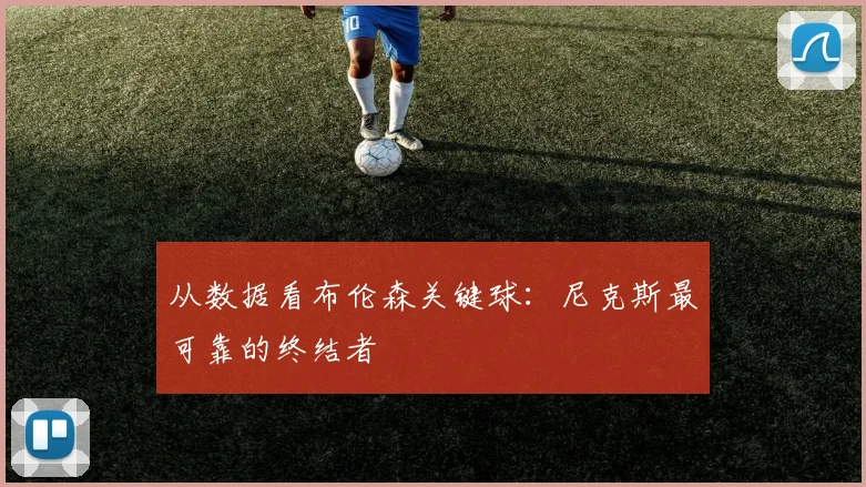 从数据看布伦森关键球：尼克斯最可靠的终结者