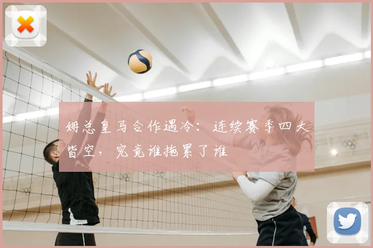 姆总皇马合作遇冷:连续赛季四大皆空,究竟谁拖累了谁