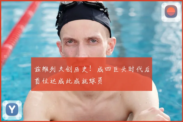 兹维列夫创历史！成四巨头时代后首位达成此成就球员