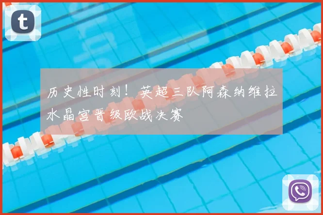 历史性时刻!英超三队阿森纳维拉水晶宫晋级欧战决赛