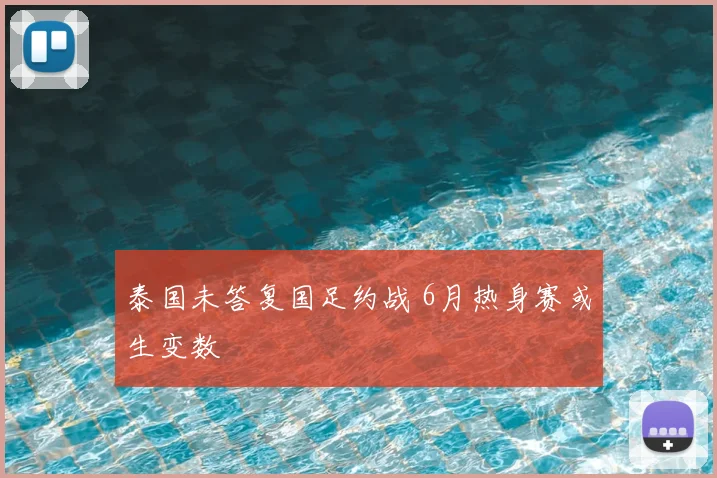 泰国未答复国足约战 6月热身赛或生变数