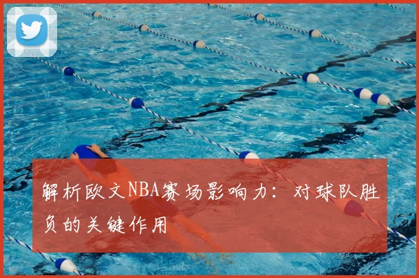 解析欧文NBA赛场影响力：对球队胜负的关键作用