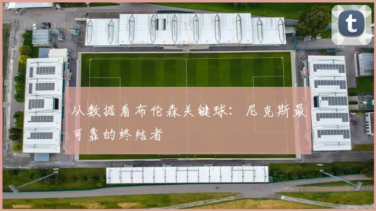 从数据看布伦森关键球：尼克斯最可靠的终结者
