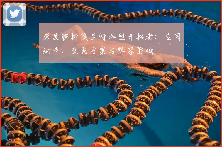 深度解析莫兰特加盟开拓者:合同细节、交易方案与阵容影响