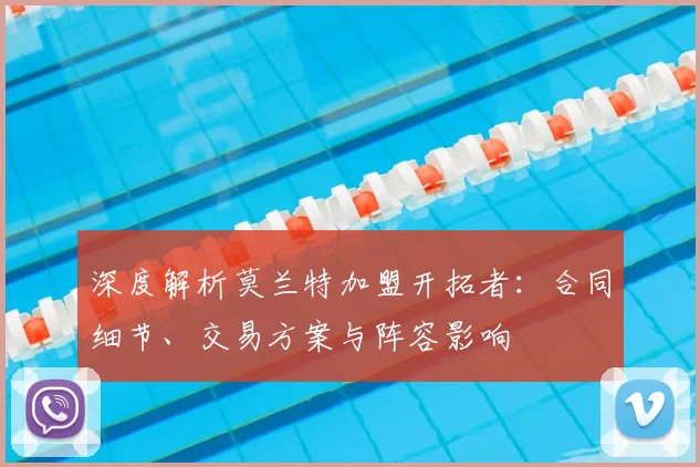 深度解析莫兰特加盟开拓者:合同细节、交易方案与阵容影响