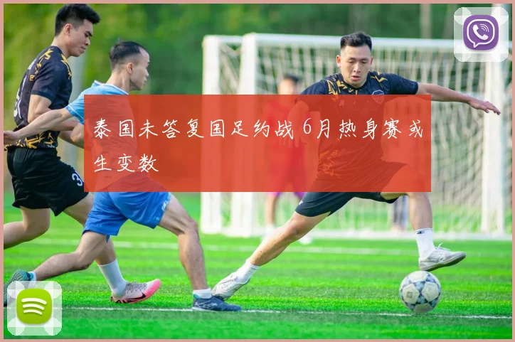 泰国未答复国足约战 6月热身赛或生变数